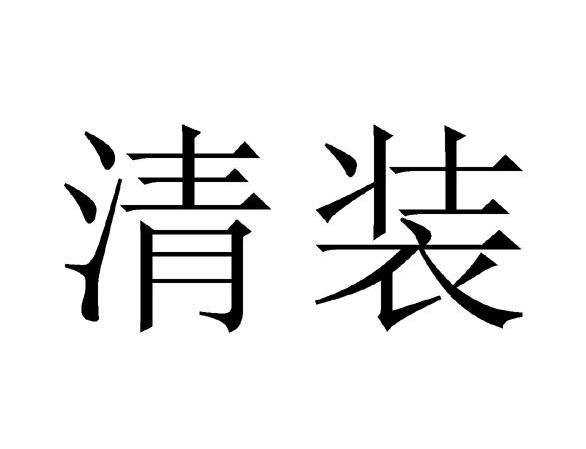 清装