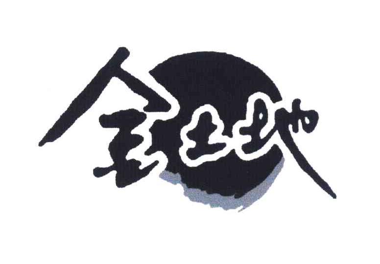 金土地