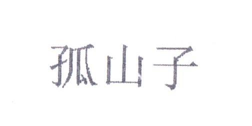 孤山子