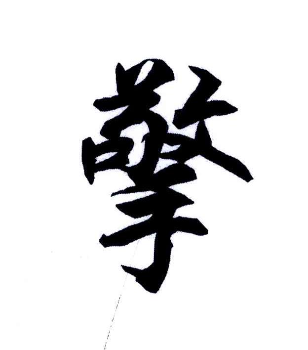 擎