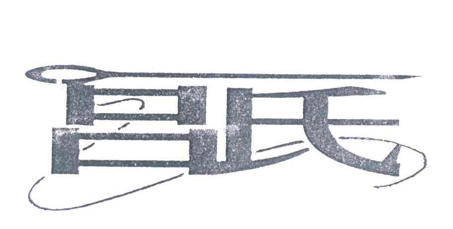 吕氏