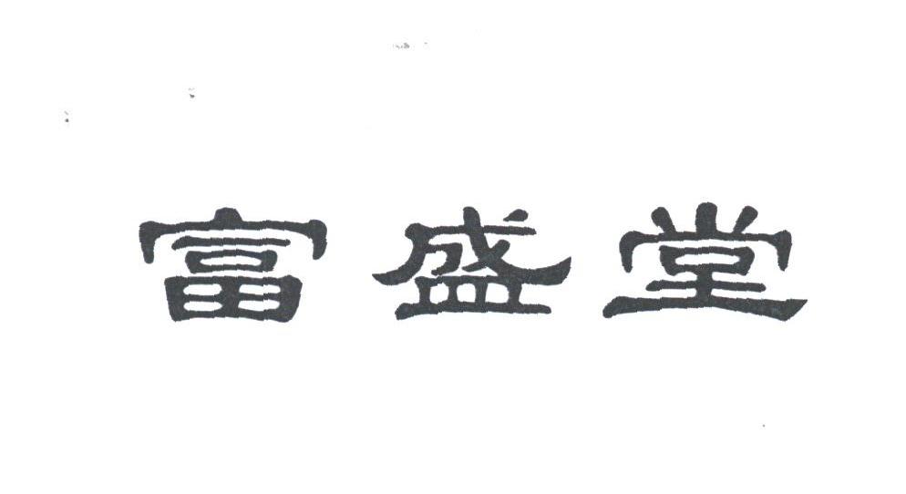 富盛堂
