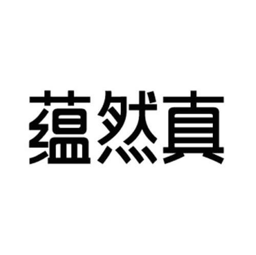 蕴然真