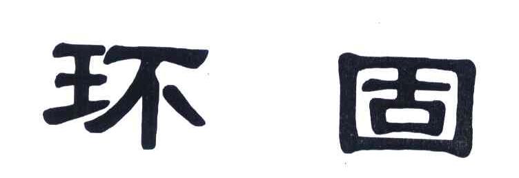环固