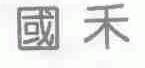 国禾