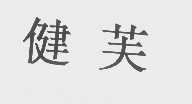 健芙