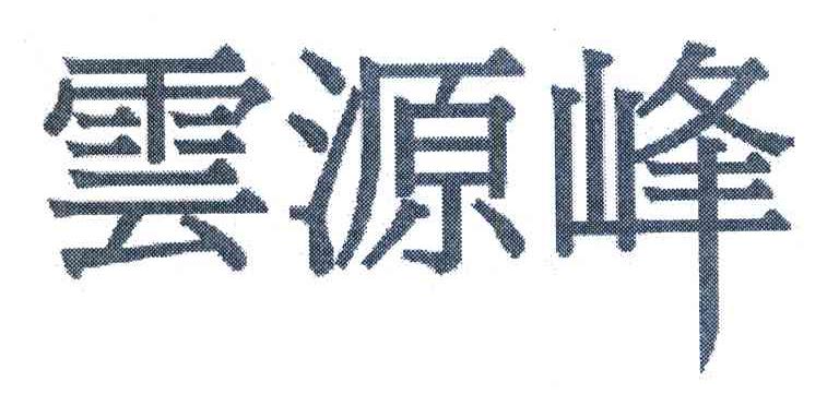 云源峰