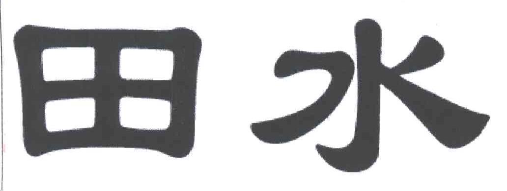 田水