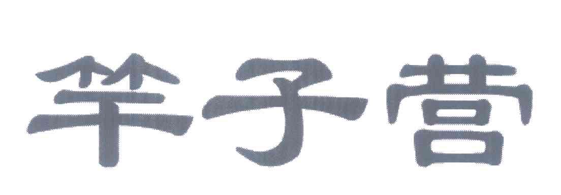 竿子营