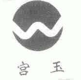 宫玉