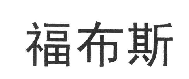 福布斯