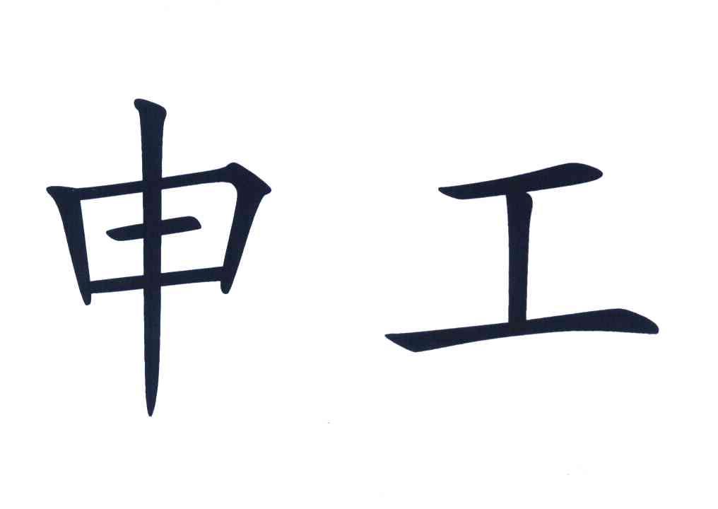 申工