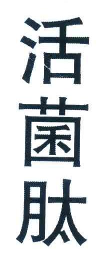 活菌肽