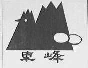 东峰