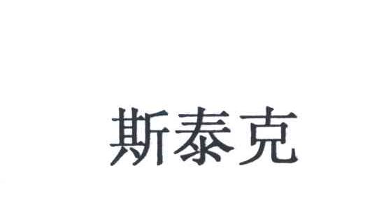 斯泰克