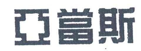 亚当斯