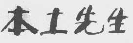 本土先生
