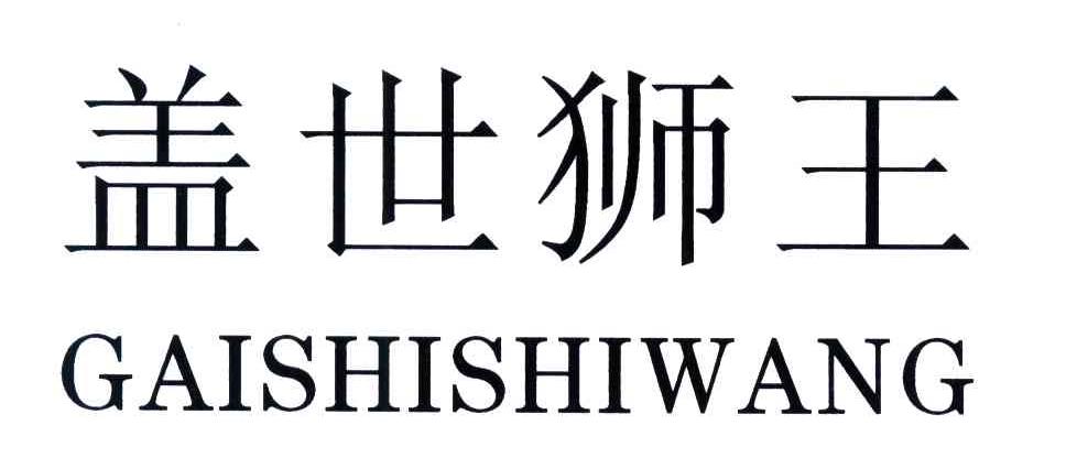 盖世狮王