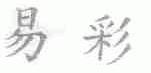 易彩