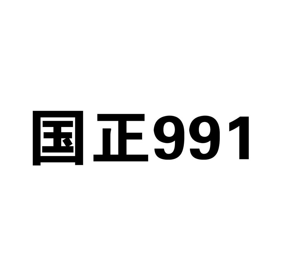 国正 991