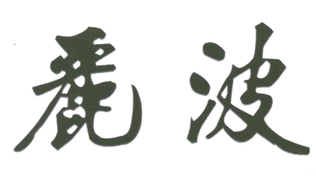 丽波