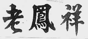 老凤祥