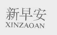 新早安