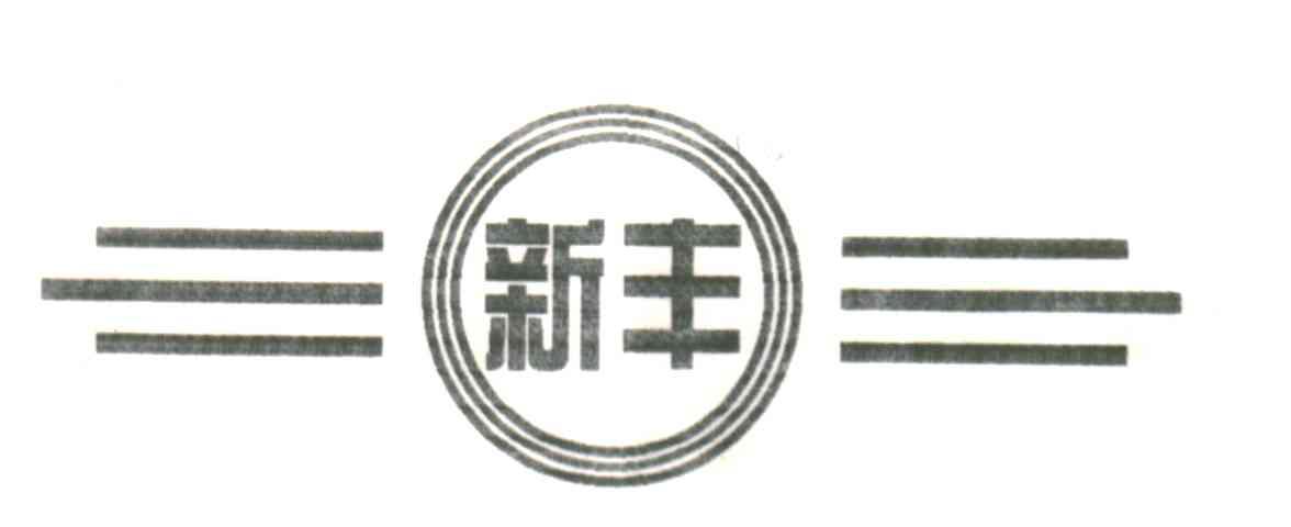 新丰