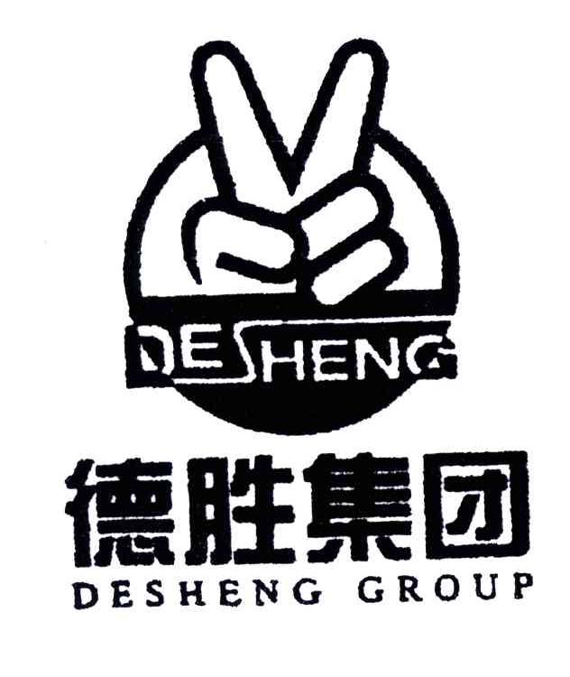 德胜集团;DESHENG GROUP