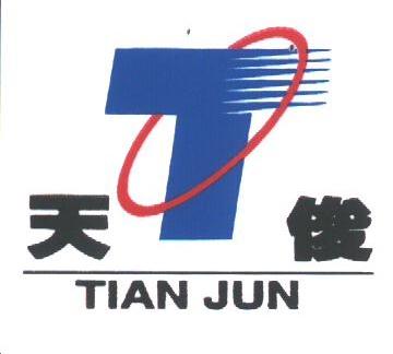 天俊