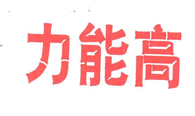 力能高