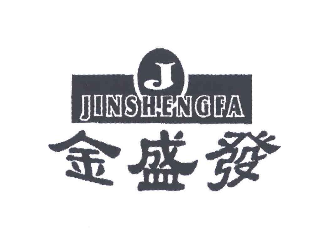 金盛发;J