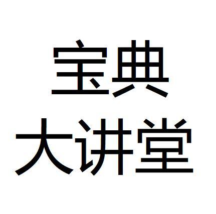 宝典大讲堂