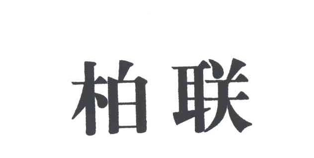 柏联
