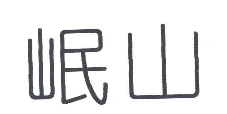 岷山