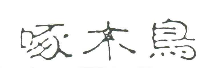 啄木鸟