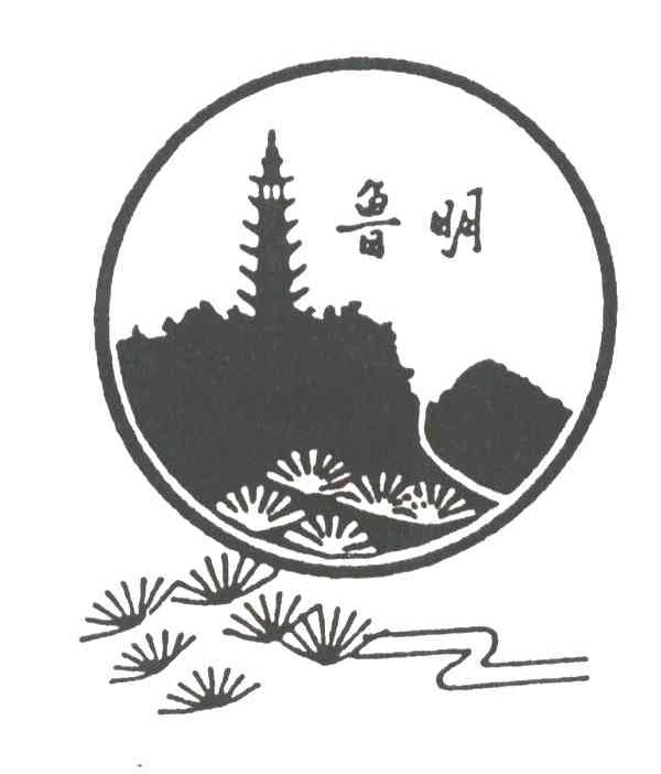鲁明