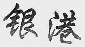 银港
