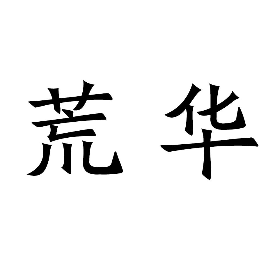 荒华