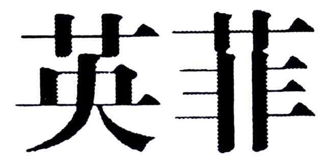 英菲