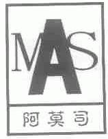 阿莫司;MAS