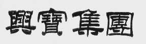 兴宝