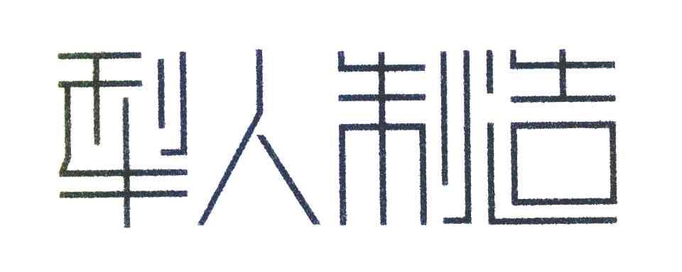 犁人制造