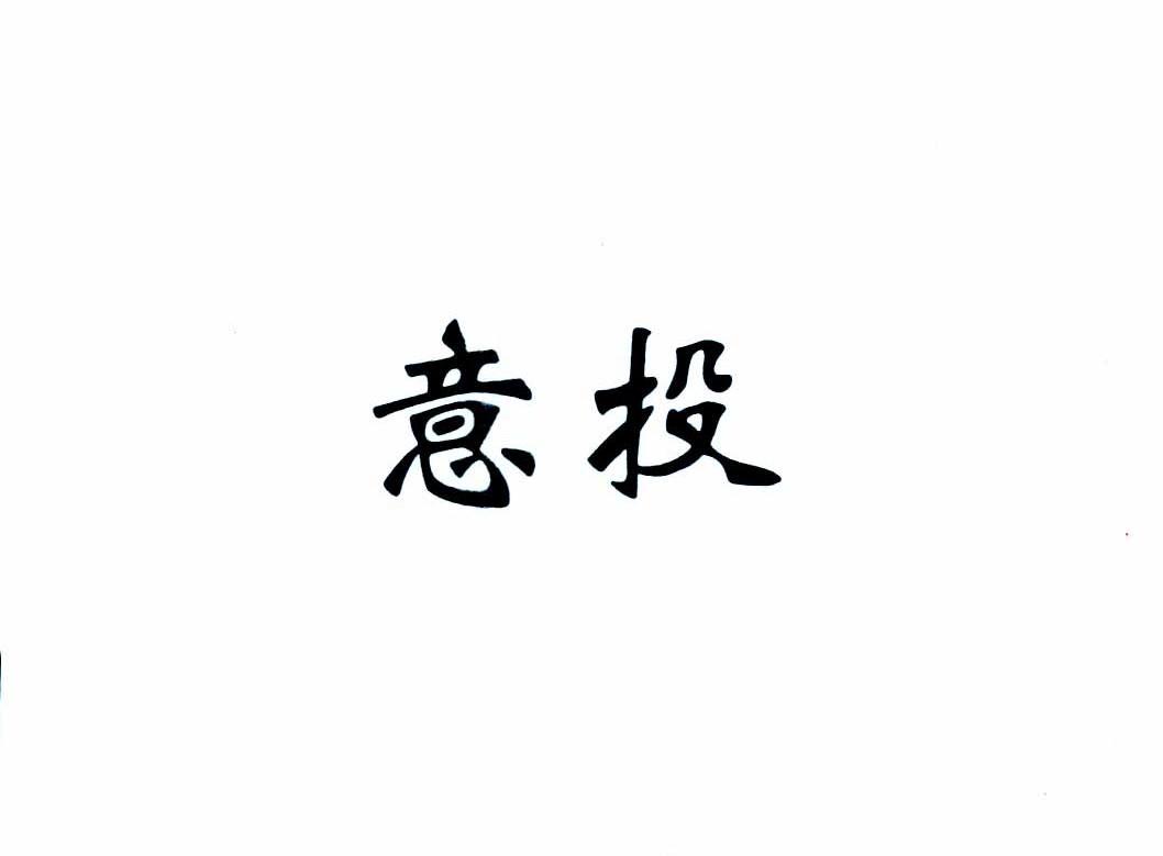 意投
