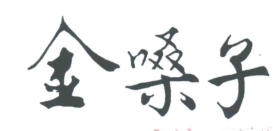 金嗓子