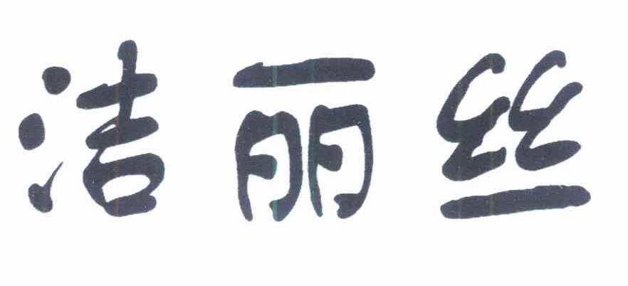 洁丽丝