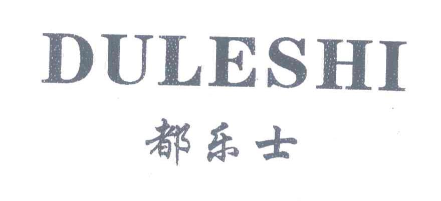 都乐士