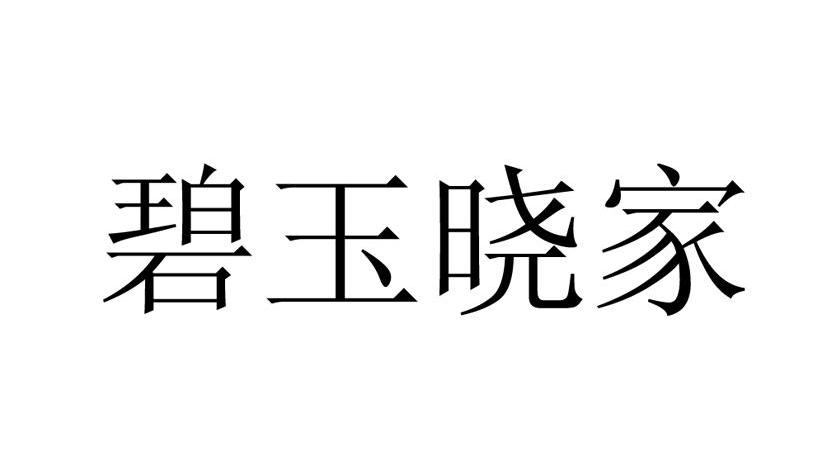 碧玉晓家