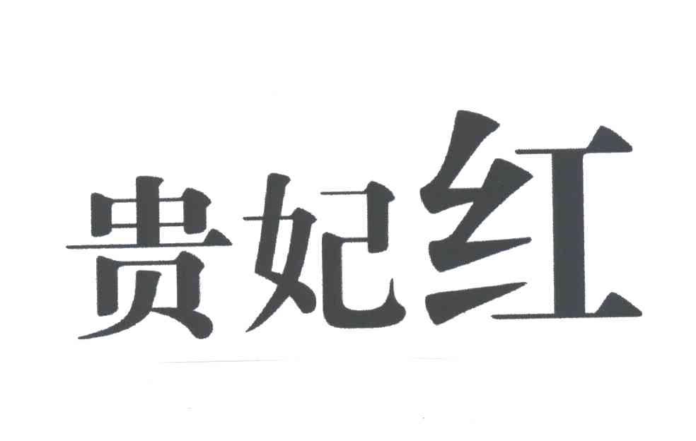 贵妃红