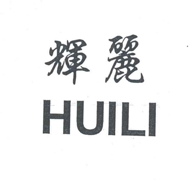 辉丽